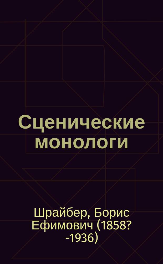 Сценические монологи