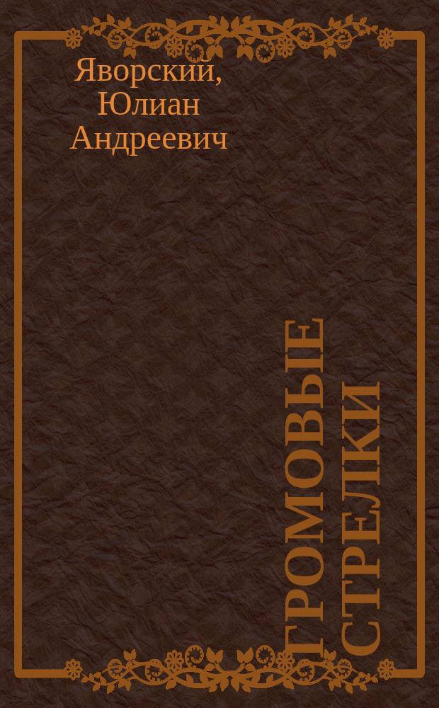 Громовые стрелки : Очерк по истории южнорус. фольклора