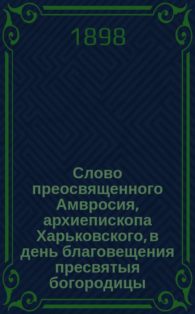 Слово преосвященного Амвросия, архиепископа Харьковского, в день благовещения пресвятыя богородицы, об ожесточении сердец