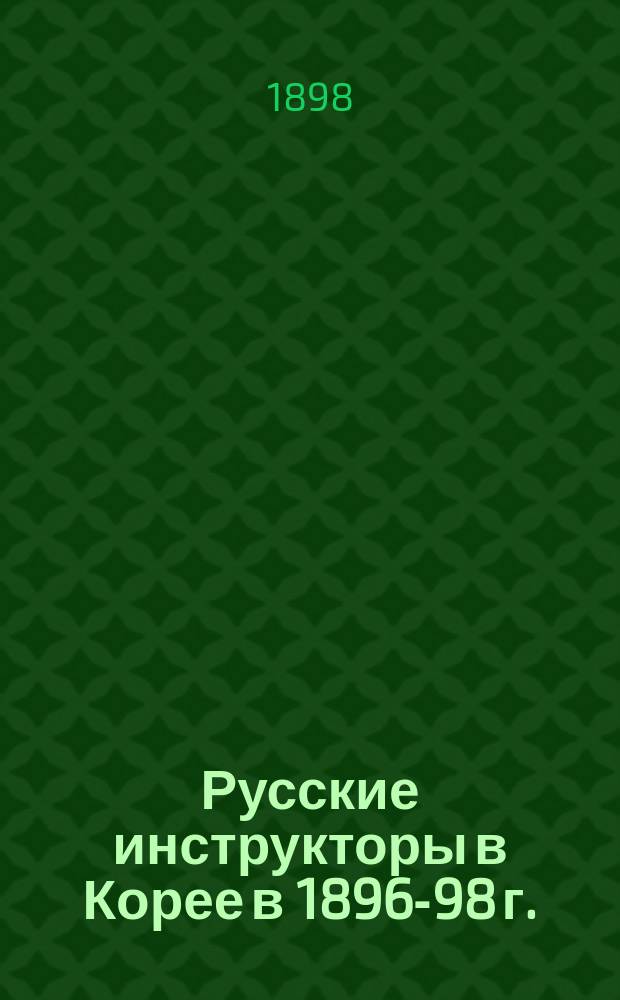 Русские инструкторы в Корее в 1896-98 г.