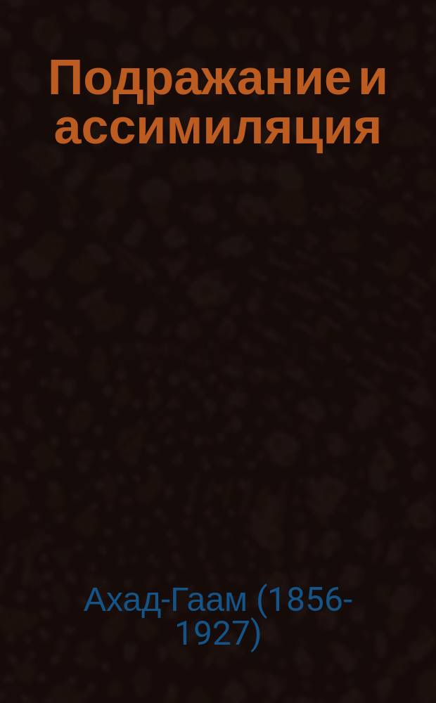 ... Подражание и ассимиляция