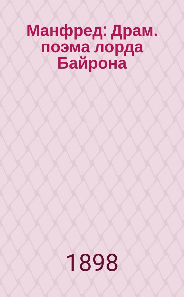 Манфред : Драм. поэма лорда Байрона