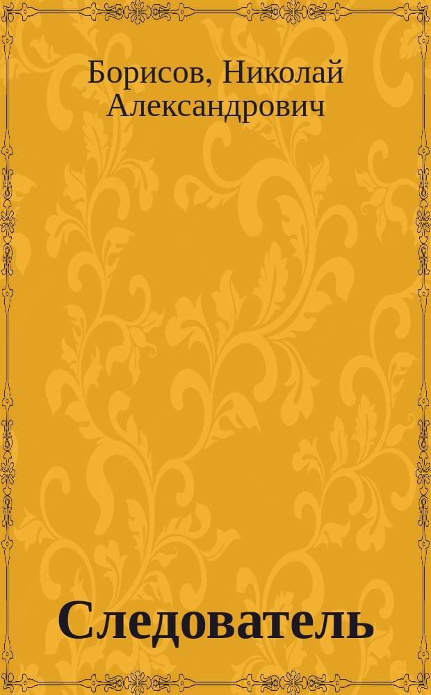 Следователь : Комедия в 4 д