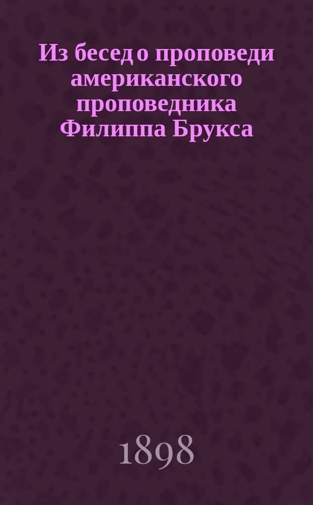 Из бесед о проповеди американского проповедника Филиппа Брукса : С фр