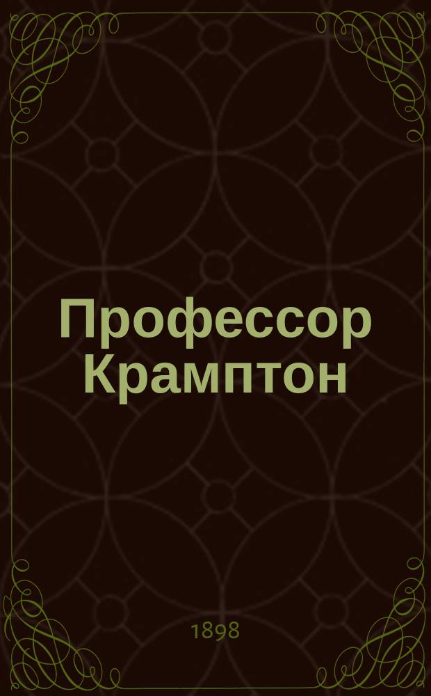 Профессор Крамптон = College Crampton : Комедия в 5 д. Гергарда Гауптмана