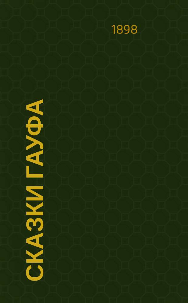 Сказки Гауфа : Ч. 2