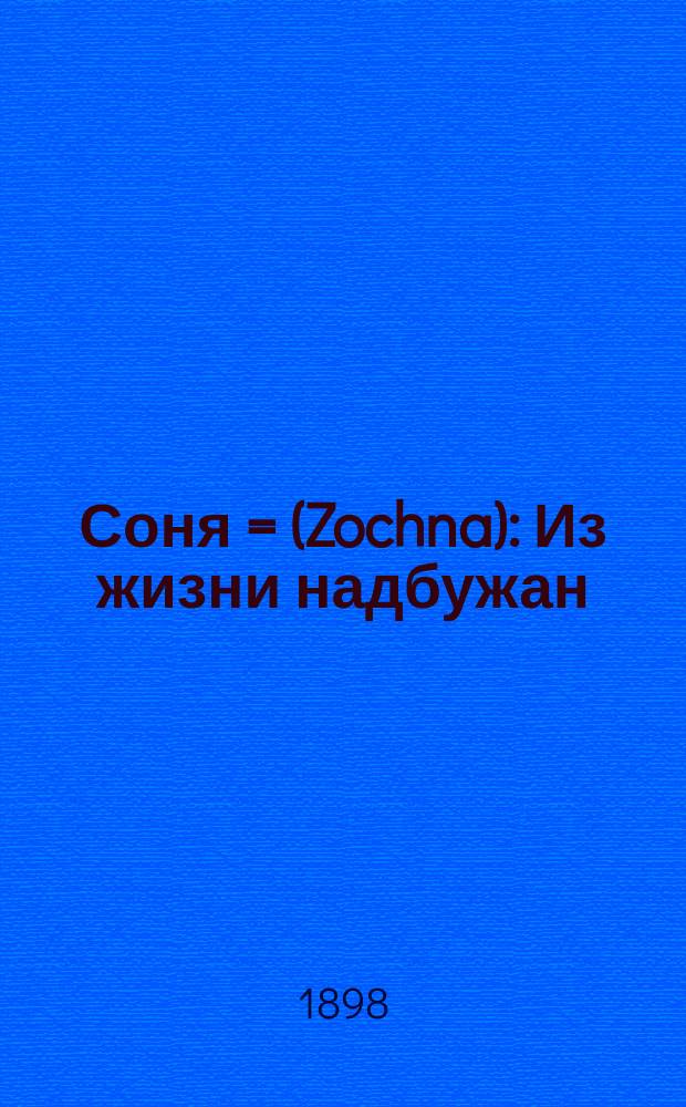 Соня = (Zochna) : Из жизни надбужан : В стихах