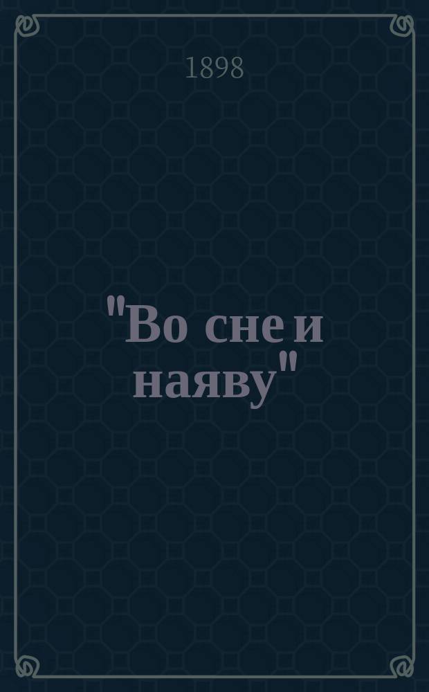 "Во сне и наяву" : Ориг. комедия для детей в 3 карт