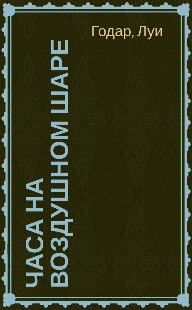 24 часа на воздушном шаре : Записки Луи Годара, пер. из журн. "Aérophie", 1897 г., № 8-10