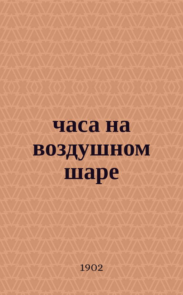 24 часа на воздушном шаре : Записки Луи Годара, пер. из журн. "Aérophie", 1897 г., № 8-10