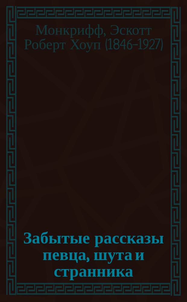 Забытые рассказы певца, шута и странника