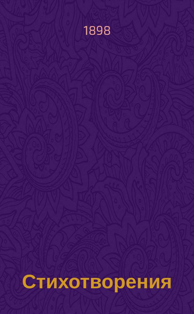 Стихотворения