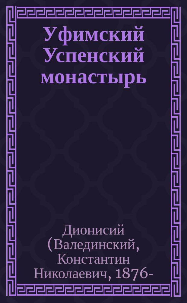 Уфимский Успенский монастырь