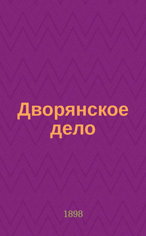 Дворянское дело : Сб. ст