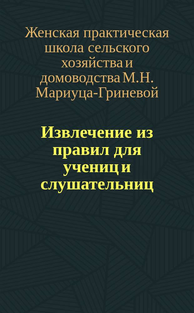 Извлечение из правил для учениц и слушательниц