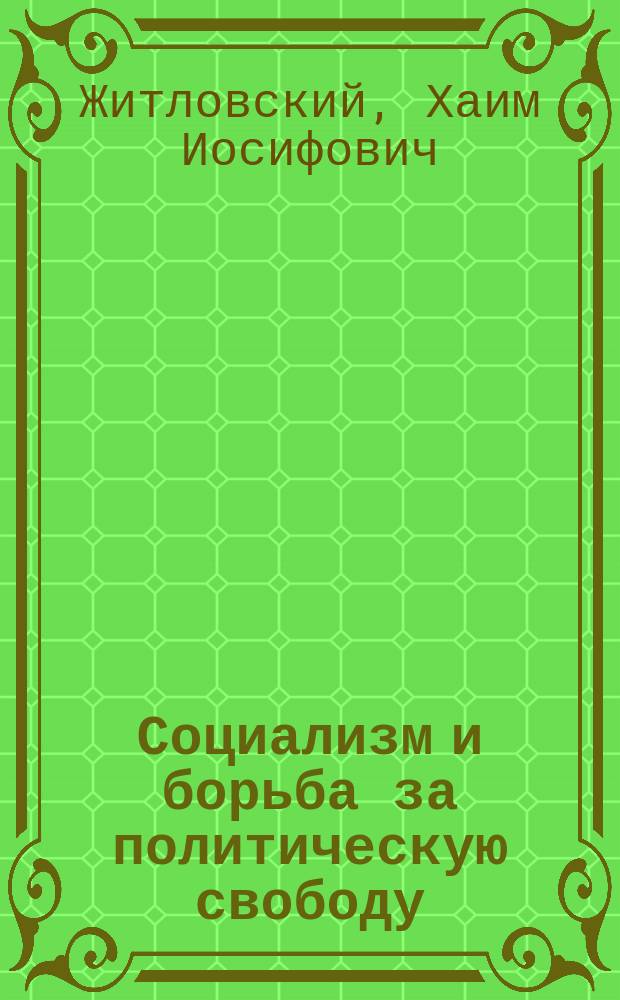 Социализм и борьба за политическую свободу : Ист.-крит. очерк