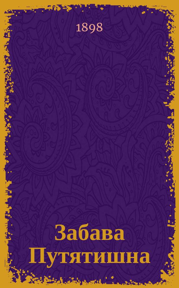 Забава Путятишна : Опера в 4 д. и 5 карт. : Либретто заимствовано из пьесы В.П. Буренина