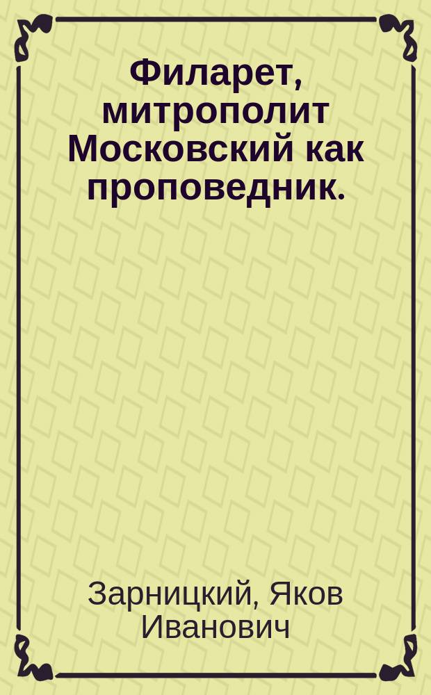Филарет, митрополит Московский как проповедник. († 19 нояб. 1867 г.)