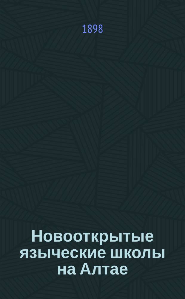 Новооткрытые языческие школы на Алтае