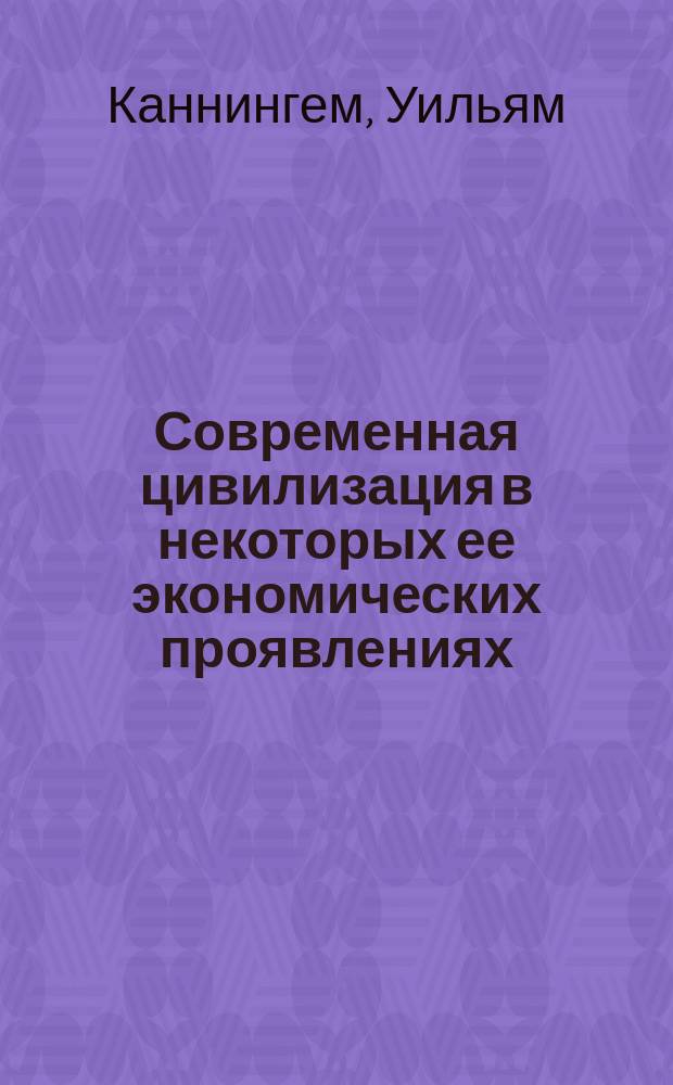 Современная цивилизация в некоторых ее экономических проявлениях