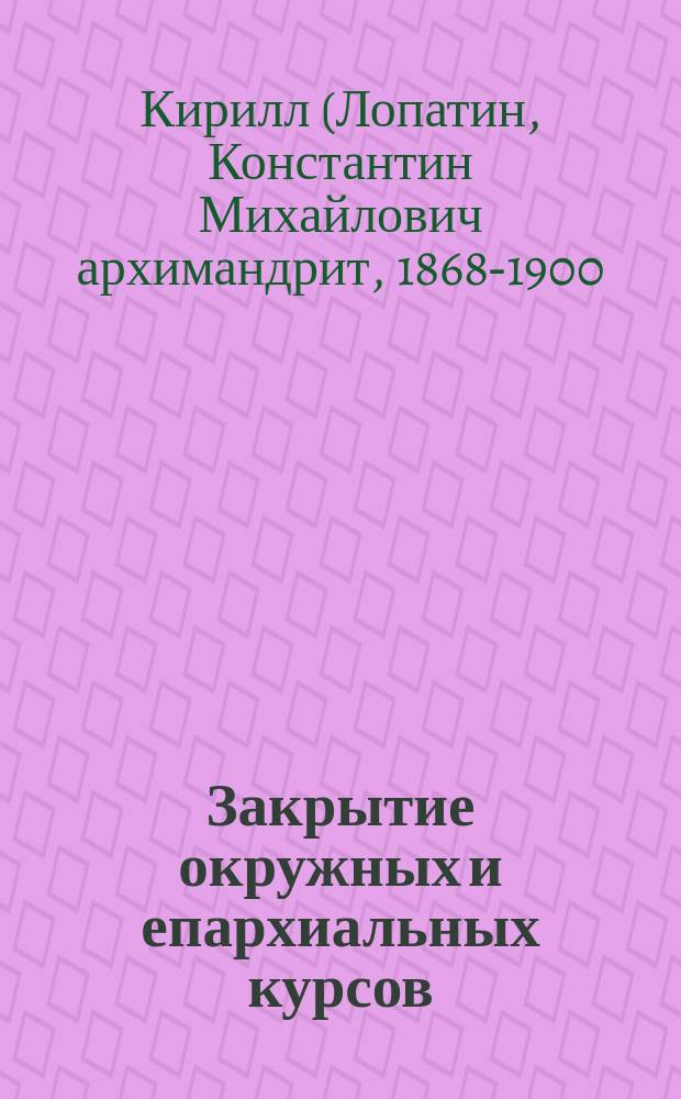 Закрытие окружных и епархиальных курсов