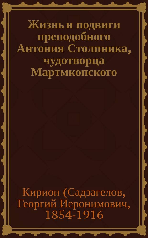 Жизнь и подвиги преподобного Антония Столпника, чудотворца Мартмкопского