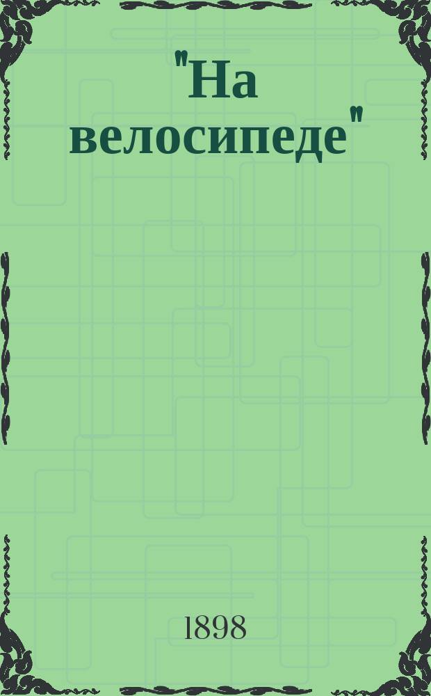 "На велосипеде" : Записки туриста : (С рис. и фот. авт.)