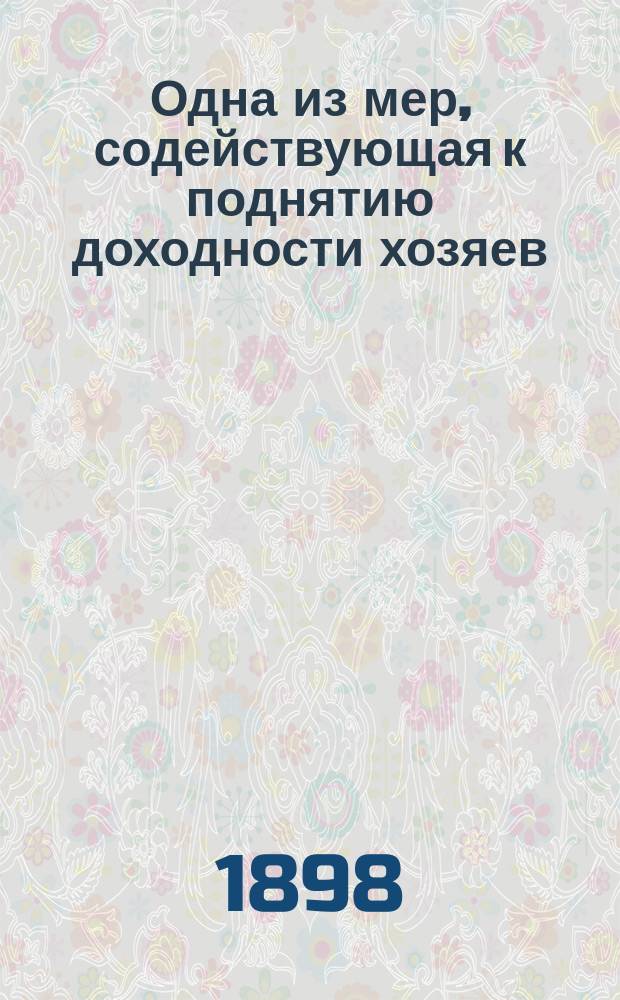 Одна из мер, содействующая к поднятию доходности хозяев : Докл. кн. Крапоткина Казан. очеред. дворян. собр. 1896 г. [Мнение Комиссии, избранной Дворянским собранием 1896 г. для рассмотрения доклада князя Крапоткина]