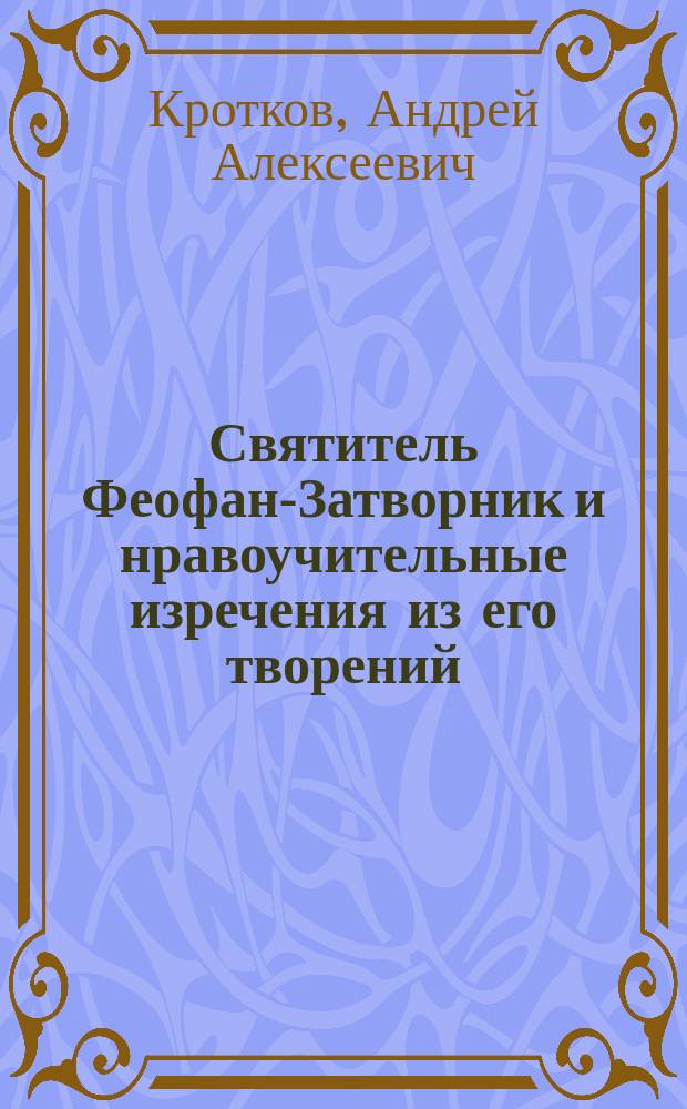 Святитель Феофан-Затворник и нравоучительные изречения из его творений