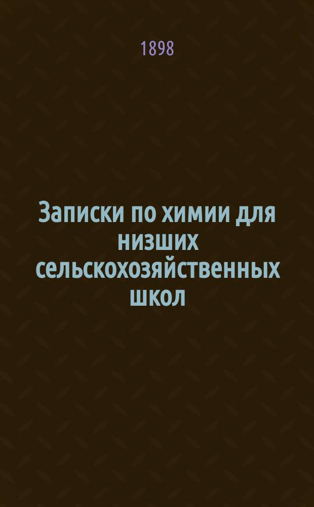 Записки по химии для низших сельскохозяйственных школ