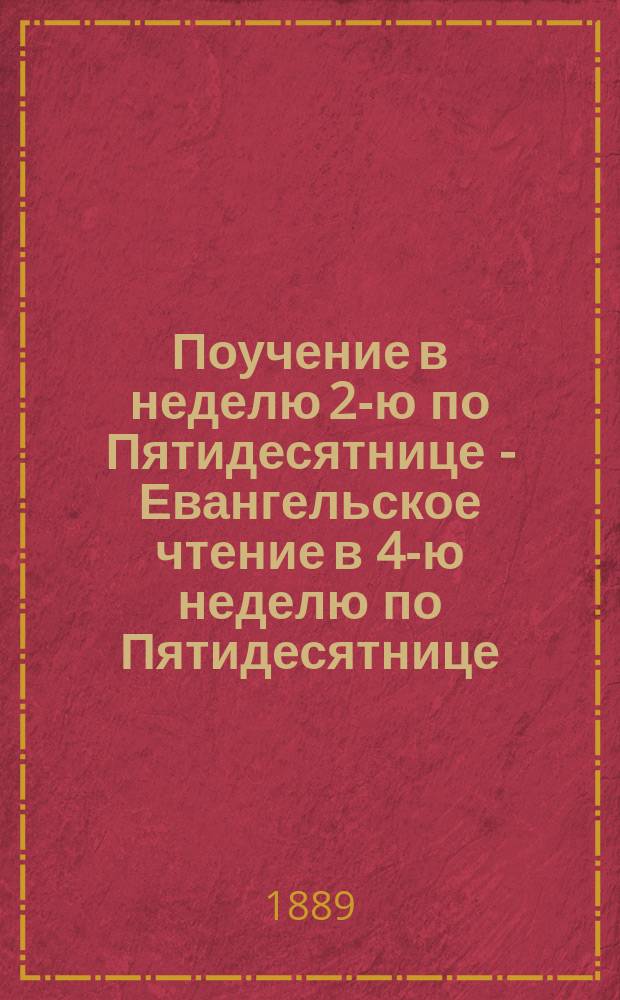 Поучение в неделю 2-ю по Пятидесятнице - Евангельское чтение в 4-ю неделю по Пятидесятнице, Матф. 8, 5-13 : Беседа