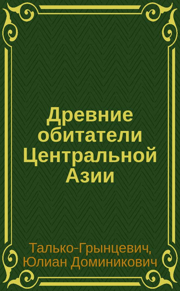 Древние обитатели Центральной Азии : Этнол. очерк