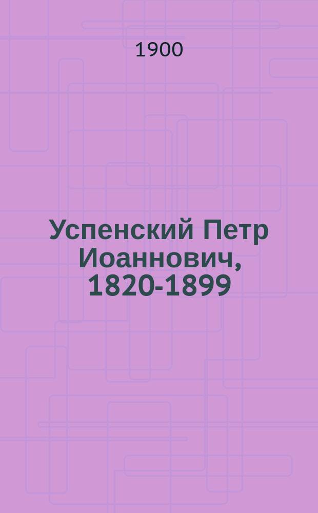 [Успенский Петр Иоаннович, 1820-1899 : Некролог