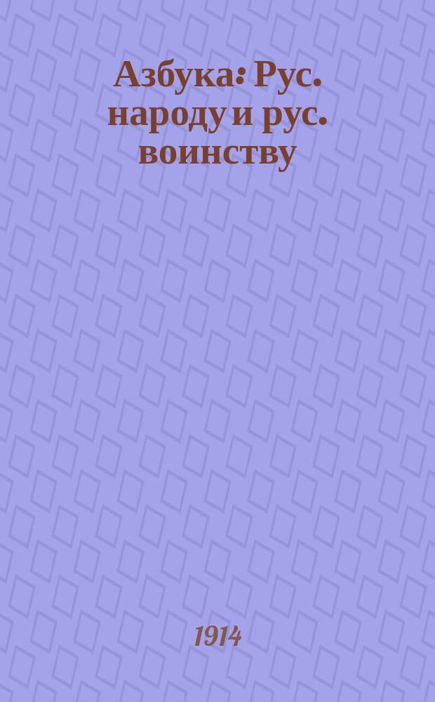 Азбука : Рус. народу и рус. воинству : С урочными прописями