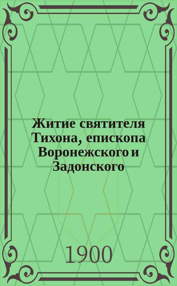 Житие святителя Тихона, епископа Воронежского и Задонского