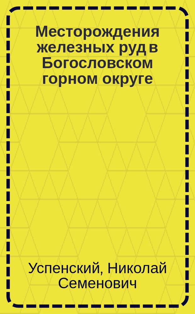 Месторождения железных руд в Богословском горном округе