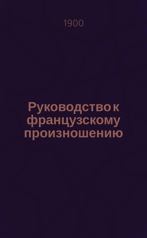 Руководство к французскому произношению