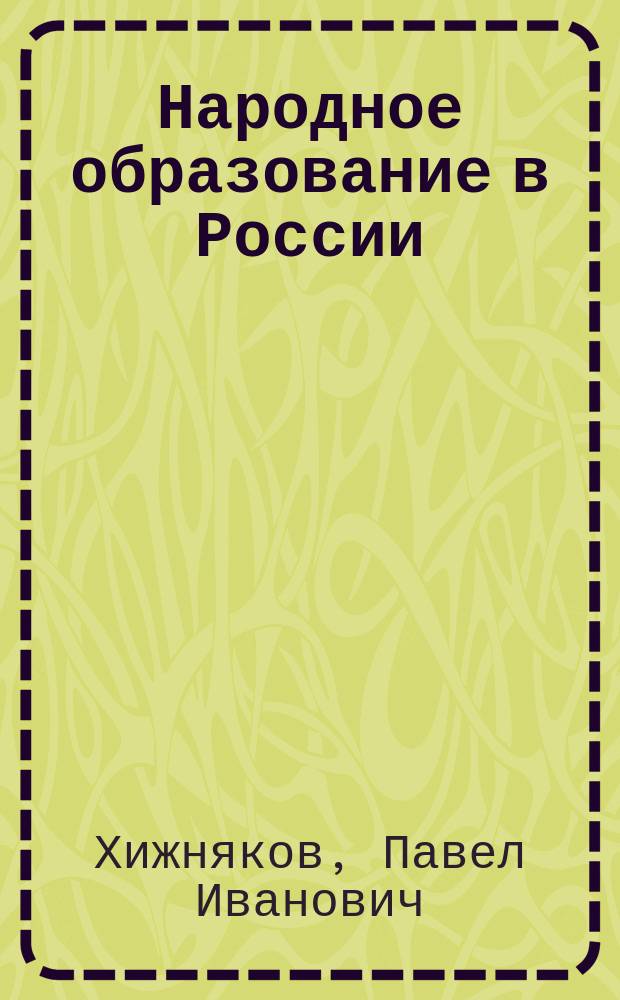 Народное образование в России