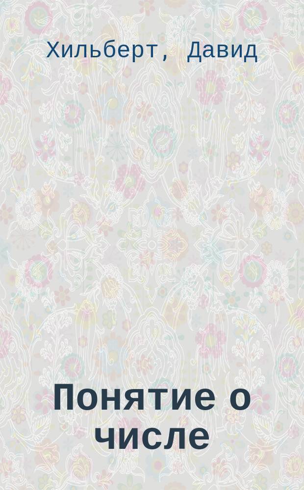 Понятие о числе