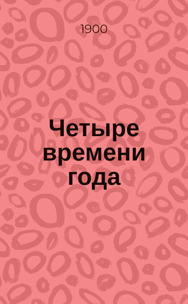 Четыре времени года : Сб. стихотворений лучших рус. авт