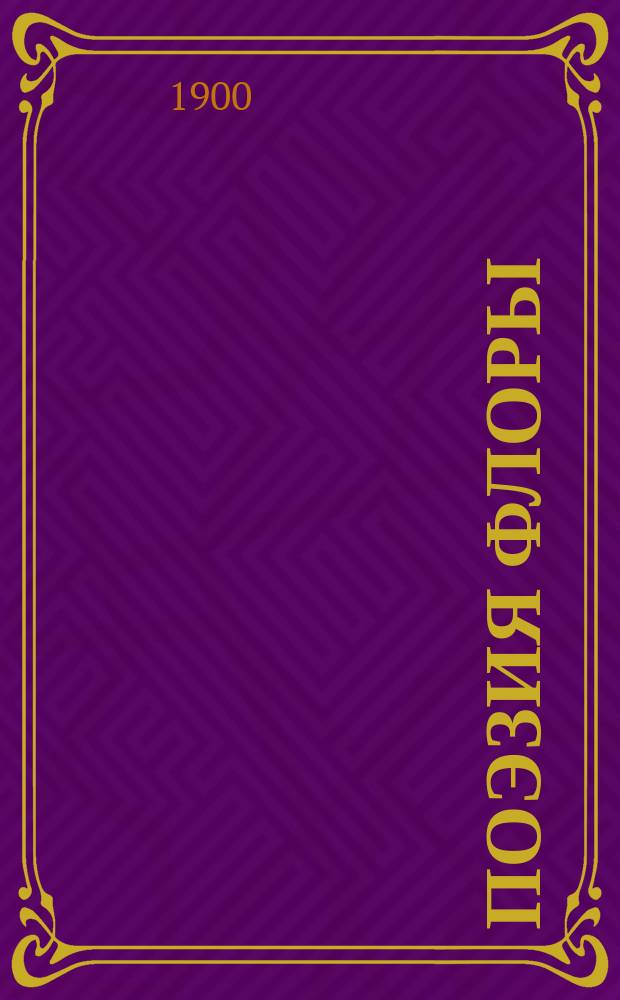 Поэзия флоры : Цветоч. календарь в письмах : С изображением и описанием цветов для любителей природы