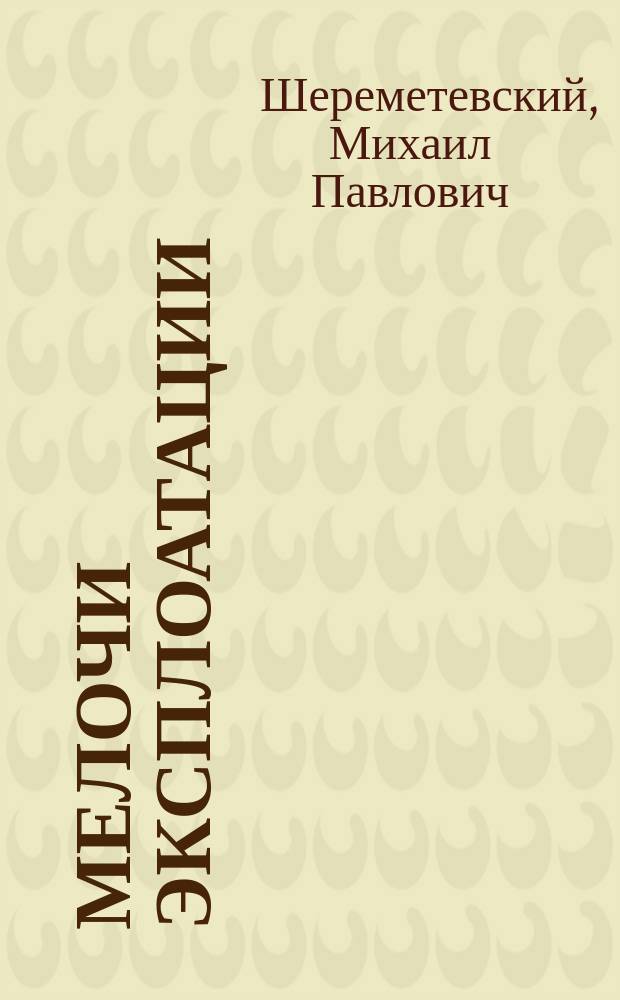Мелочи эксплоатации : Значение сигнализации, расписание хода поездов и т. п. в вопросе об утомлении паровозной прислуги