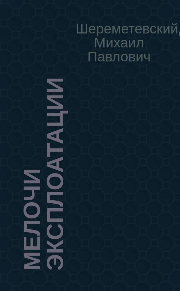 Мелочи эксплоатации : "Поезд следует на ручных тормозах" : (Из записной книжки инженера)