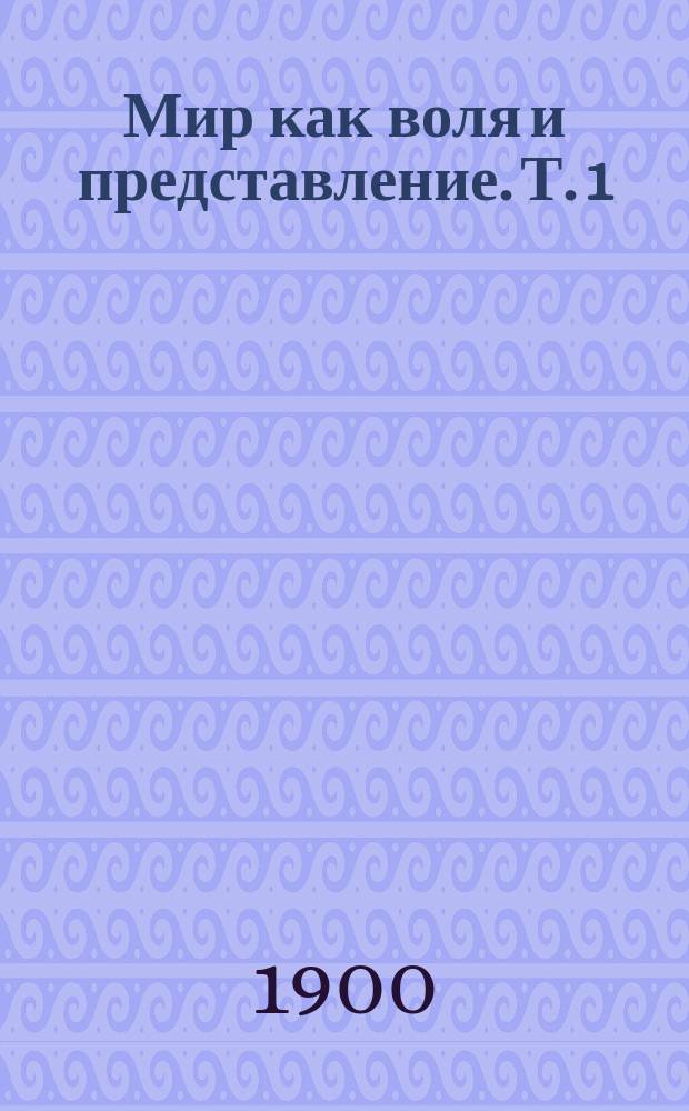 Мир как воля и представление. Т. 1