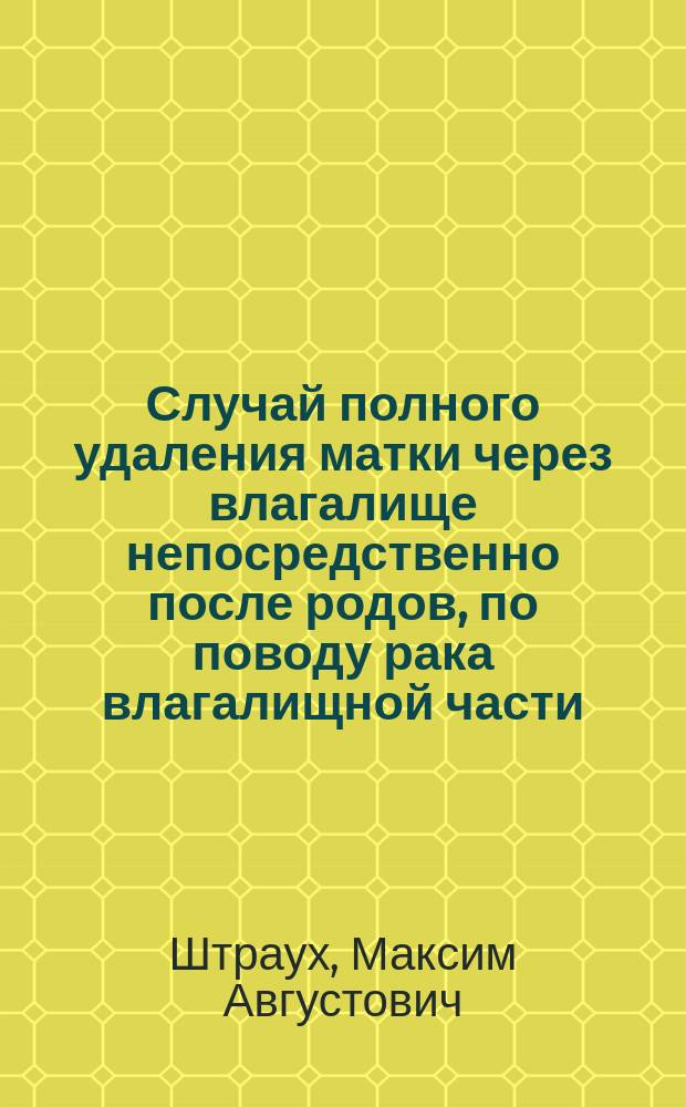 Случай полного удаления матки через влагалище непосредственно после родов, по поводу рака влагалищной части