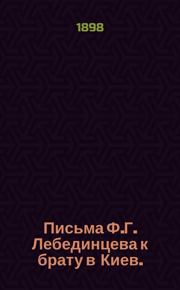 Письма Ф.Г. Лебединцева к брату в Киев. (1865-1867 гг.)