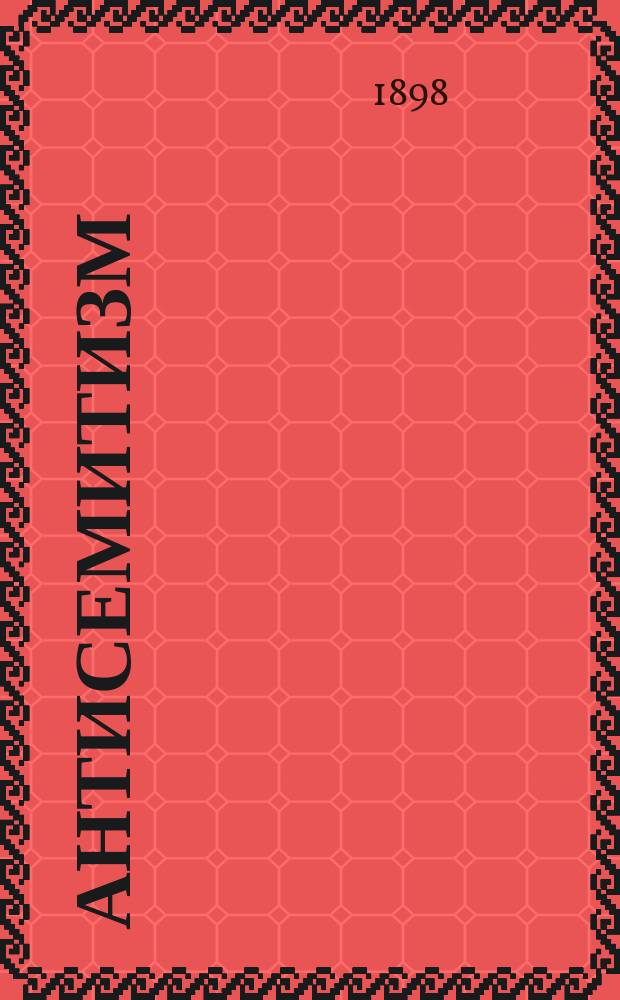 ... Антисемитизм : Речь, произнес. в Католич. ин-те 27 февр. 1897