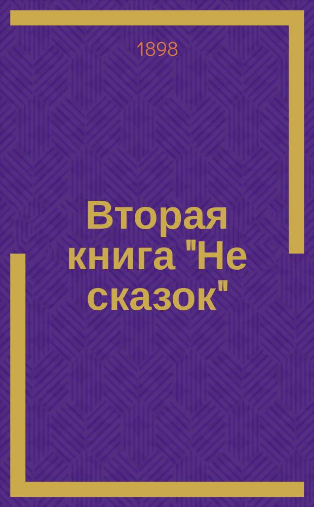 Вторая книга "Не сказок" : Очерки