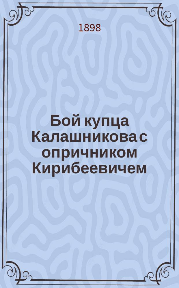 Бой купца Калашникова с опричником Кирибеевичем : Рассказ Кукеля, заимств. из стихотворения Лермонтова