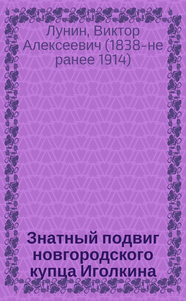 Знатный подвиг новгородского купца Иголкина : Рассказ Кукеля
